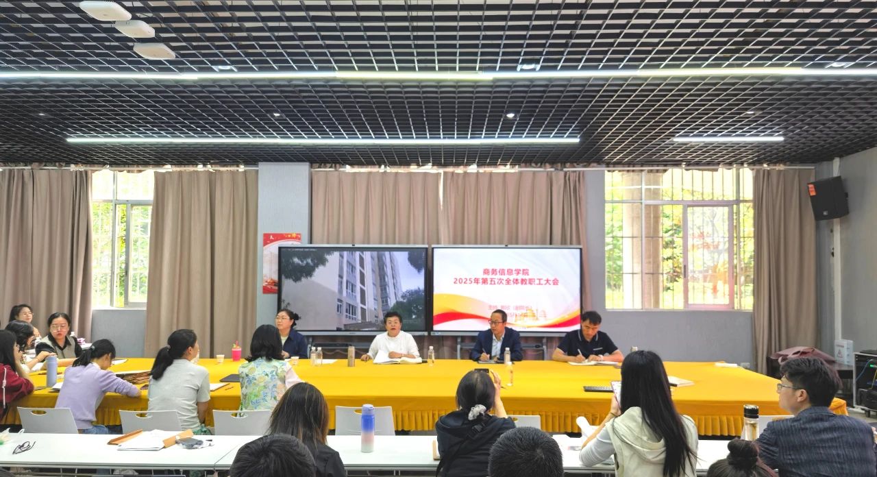 商务信息学院召开2025年第五次教职工大会