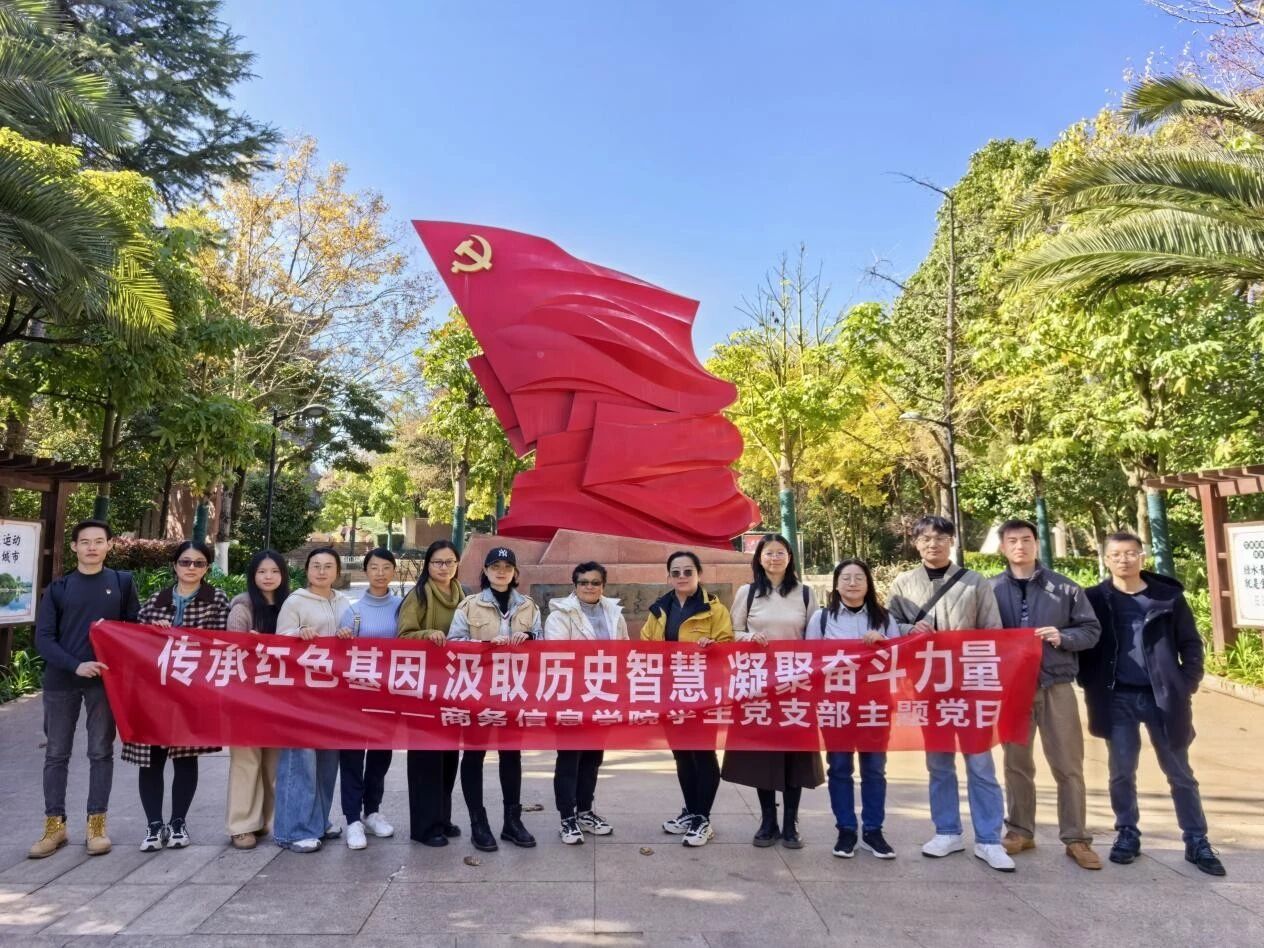 商务信息学院学生党支部开展“传承红色基因，汲取历史智慧，凝聚奋斗力量”主题党日活动