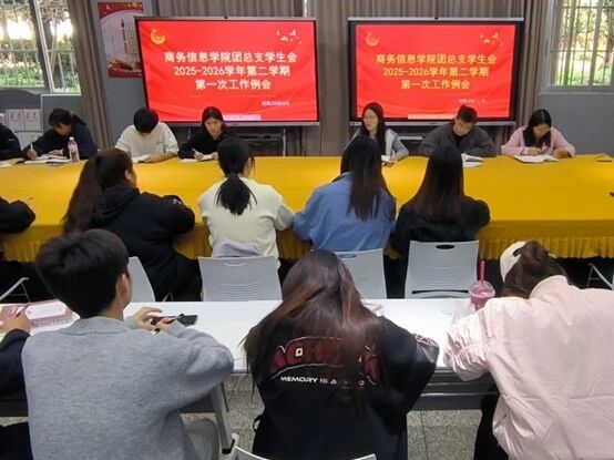 奏响奋进新序曲——商务信息学院团总支学生会召开2026年第一次工作例会