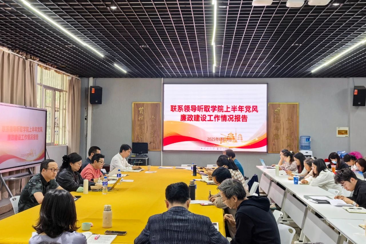 学院向学校党委报告上半年全面从严治党 党风廉政建设工作