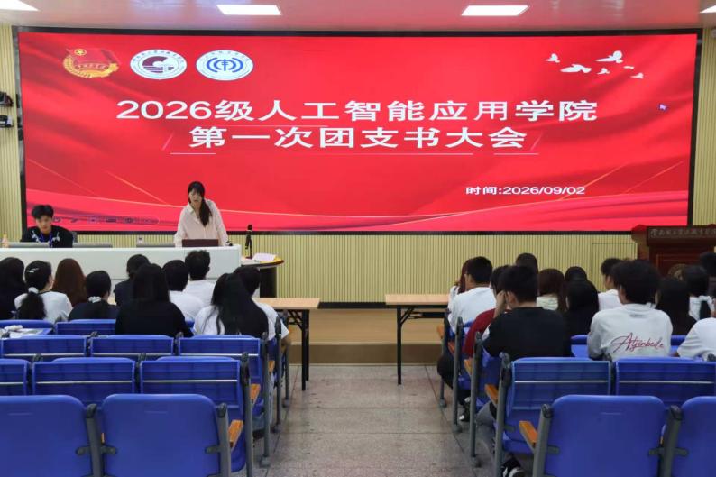 人工智能应用学院召开2026级新生团支部书记培训大会