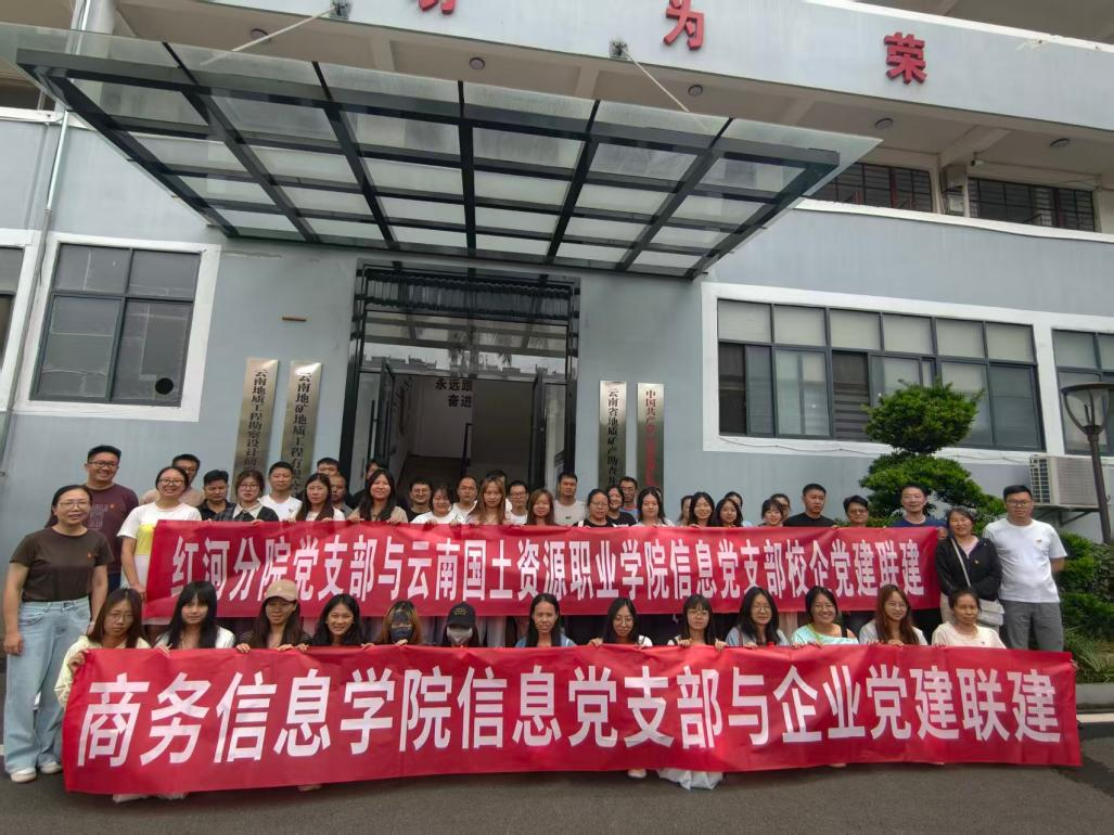 党建引领搭平台 校企联建育新人——商务信息学院与云南省地矿局地勘院开展党建联建活动